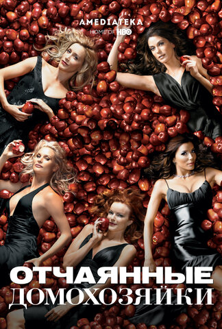 Отчаянные домохозяйки 2004 смотреть онлайн бесплатно